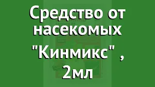 Средство от насекомых Кинмикс (Грин Бэлт), 2мл обзор 01-683 производитель Техноэкспорт ООО (Россия)