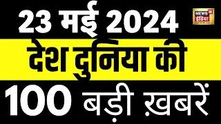 Top 100 News Live | Superfast News | Swati Maliwal | Kejriwal | Congress VS BJP | Weather Update