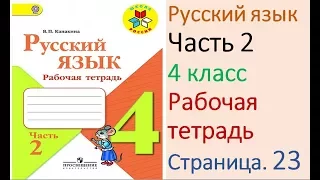 ГДЗ рабочая тетрадь Страница. 23 по русскому языку 4 класс Часть 2 Канакина