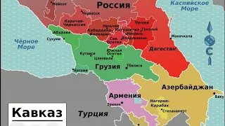 Грузия ,Азербайджан ,Армения ,Турция - Что же будет? Очень интересные карты вышли.