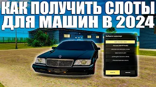 КАК РАСШИРИТЬ СЛОТЫ НА МАШИНЫ! КАК ПОЛУЧИТЬ СЛОТЫ НА АВТОМОБИЛИ В 2024 НА RADMIR CRMP!