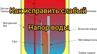 Как исправить слабый напор воды из водонагревателя