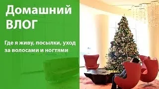 Домашний влог: где я живу, посылки, уход за волосами и ногтями, косметическое разочарование