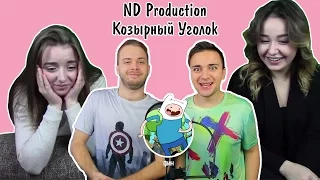 Реакция на Пародии от ND PRODUCTION и КОЗЫРНЫЙ УГОЛОК