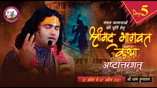 Live | Shrimad Bhagwat Katha | PP Shri Aniruddhacharya Ji Maharaj | Vrindavan, 5.04.2021-- Day - 5