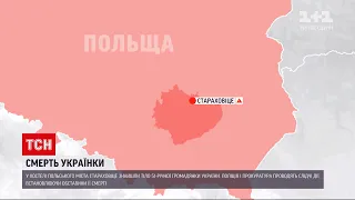 Новини світу: копи встановлюють обставини смерті 51-річної українки в польському хостелі