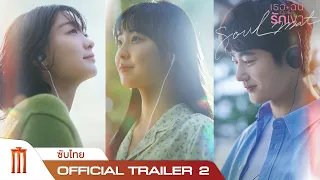 SOUL MATE | เธอฉันรักเขา - Official Trailer 2 [ซับไทย]