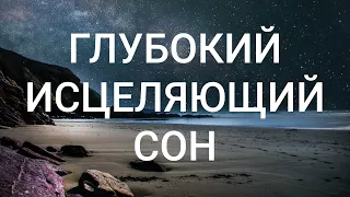 Глубочайшая Медитация Перед Сном | Я Счастливый Человек