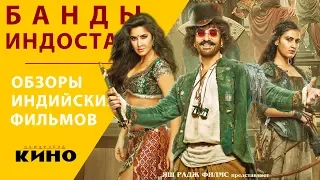 Банды Индостана (Thugs of Hindostan) — Обзоры индийских фильмов