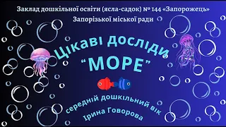 Цікаві досліди "МОРЕ"