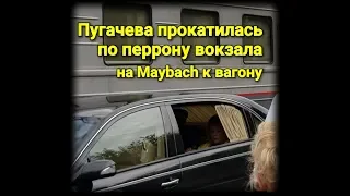 Пугачева прокатилась по перрону Рижского вокзала на Maybach к собственному вагону поезда