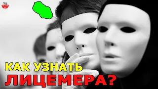 4 ПРИЗНАКА КОТОРЫЕ ВЫДАЮТ ЛИЦЕМЕРА! ПРОРОК ПРЕДУПРЕДИЛ НАС О НИХ 