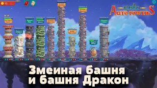 Epic auto towers | Играем через башню Дракон и Змеиную башню