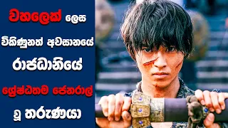 "Kingdom" සිංහල Movie Review | Ending Explained Sinhala | Sinhala Movie Review