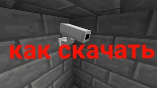 как скачать мод на камеру