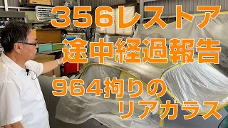 クレヨンポルシェの出来るまで356レストア途中経過 。クレヨンポルシェオーナーのコダワリ964リアガラスを交換