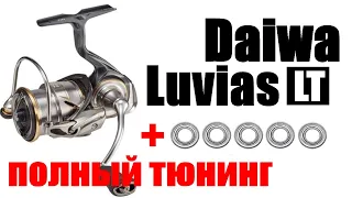 Daiwa Luvias LT ТЮНИНГ