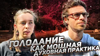 ГОЛОДАНИЕ КАК МОЩНАЯ ДУХОВНАЯ ПРАКТИКА