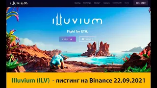 Криптовалюта Illuvium (ILV)  - краткий обзор: листинг на Binance 22-09-2021