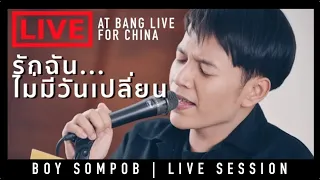 BOY SOMPOB-รักฉัน...ไม่มีวันเปลี่ยน OST.Love sick the series - Live Session on Bang live for China