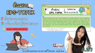 PART 3 ติวข้อสอบบทความ EPS-TOPIK กับอ.ฟ้า(ย้อนหลังzoom)