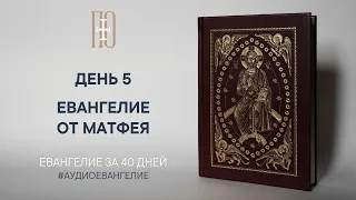 ДЕНЬ 5. ЕВАНГЕЛИЕ ЗА 40 ДНЕЙ | ЕВАНГЕЛЬСКИЙ МАРАФОН