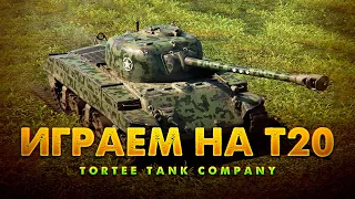 🔴ДОРОГА К T58🔴ИГРАЕМ НА T20🔴61,866 / 112,000🔴TORTEE TANK COMPANY