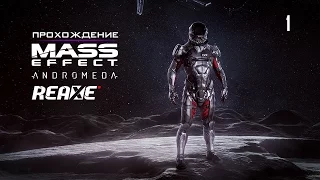 Mass Effect Andromeda (1) Инициация ■ Прохождение ■ PC ULTRA SET