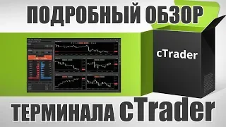 cTrader - обзор торгового терминала