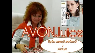 Украшения Эмили 4 каталог AVON.#AVONGLAMVIDEO #Avonglam2020