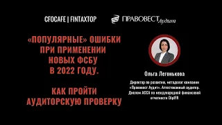 «Популярные» ошибки при применении новых ФСБУ в 2022 году. Как пройти аудиторскую проверку