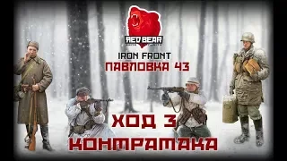 ArmA 3. Red Bear Community. Iron front. Динамическая кампания "ПАВЛОВКА 43" Ход 3 Контратака.