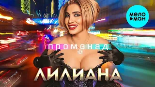 Лилиана – Променад  (Single 2023)