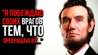 ПРЕЗИДЕНТСКАЯ МУДРОСТЬ! Эти 8 Правил Должен Знать Каждый | Авраам Линкольн