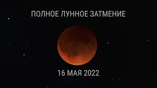 Полное лунное затмение 16 мая 2022