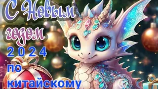 С китайским Новым годом ! Поздравление с китайским Новым годом . 春節春节​