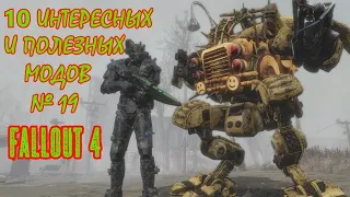 Fallout 4. 10 интересных и полезных модов №19