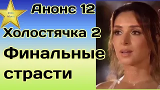 Анонс 12 Холостячка 2 Финальные страсти и что ждёт Романа Свечкоренко|Кто же все таки победит