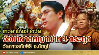 ตามรอยนาคราช (ນາກ,နဂါး,龙王) Ep.13 : "วังบาดาลพญานาค 4 ตระกูล" สถานศักดิ์สิทธิ์ที่เกิดจากเทวดา