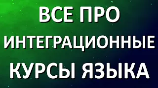 Все про интеграционные языковые курсы в Германии