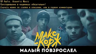 Макс корж - Малый Повзрослел. 8D Audio + 3D Effect.