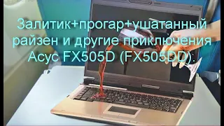 Залитик+прогар+ушатанный райзен и другие приключения Асус FX505D (FX505DD).