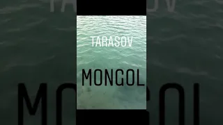 ТАРАСОВ - МОНГОЛ