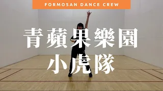 Dance Tutorial Video - 青蘋果樂園 by 小虎隊 | 原MV編舞 + 小蝶編舞