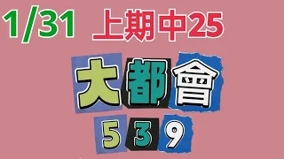 1/31今彩539分享（上期中25）訂閱/按讚/分享