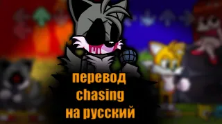 |Friday night funk|teils exe vs bf|chasing|перевод на русский| (фан перевод)