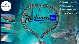 รีวิวรีสอร์ทรูปหัวใจ Radisson Blu Maldives by MaldivesExperts