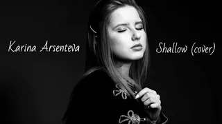 Карина Арсентьева - Shallow (cover)