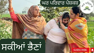 ਸਕੀਆਂ ਭੈਣਾਂ | sakhiyan bhaina | new punjabi movies 2024 | punjabi short videos @GHARPARIVARMANSA