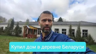 Купил дом и землю в деревне Беларуси.Часть 2. Приглашаю к сотрудничеству.